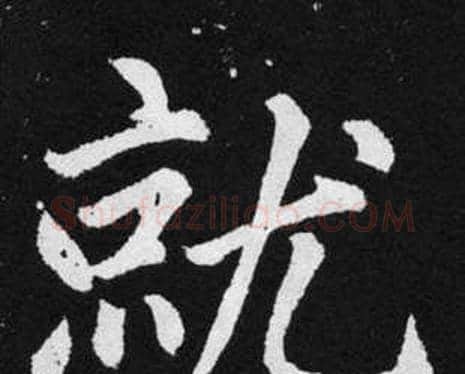 就字赵孟頫毛笔楷书写法,摘自张留孙碑