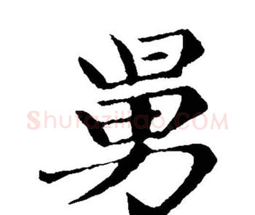 舅字赵孟頫毛笔楷书写法,摘自赵孟頫毛笔楷书作品