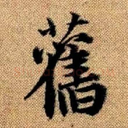 舊字赵孟頫毛笔楷书写法,摘自真草千字文