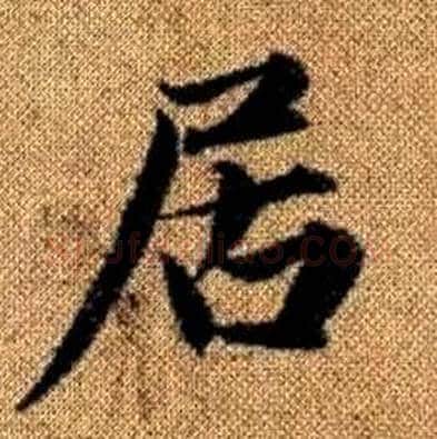 居字赵孟頫毛笔楷书写法,摘自真草千字文
