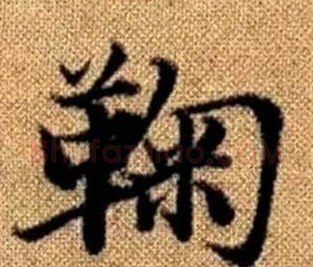鞠字赵孟頫毛笔楷书写法,摘自真草千字文