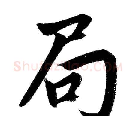 局字赵孟頫毛笔楷书写法,摘自赵孟頫毛笔楷书作品