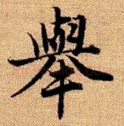 舉字赵孟頫毛笔楷书写法,摘自真草千字文