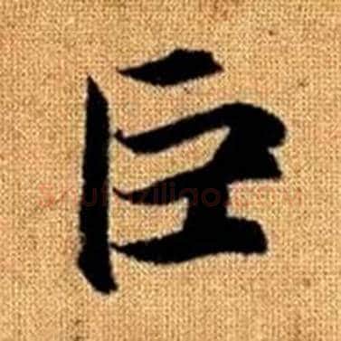 巨字赵孟頫毛笔楷书写法,摘自真草千字文