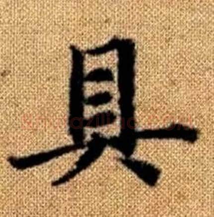 具字赵孟頫毛笔楷书写法,摘自真草千字文