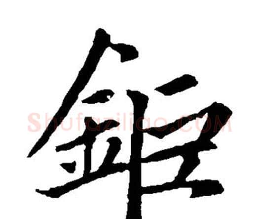 钜字赵孟頫毛笔楷书写法,摘自赵孟頫毛笔楷书作品