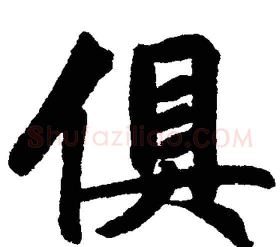 俱字赵孟頫毛笔楷书写法,摘自赵孟頫毛笔楷书作品