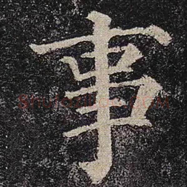 颜真卿毛笔楷书事字的写法,摘自颜真卿书法作品多宝塔碑