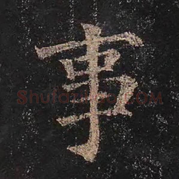 颜真卿毛笔楷书事字的写法,摘自颜真卿书法作品多宝塔碑