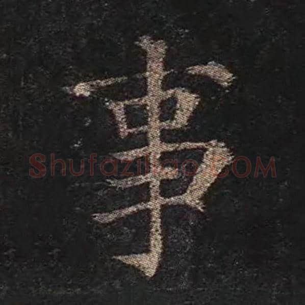 颜真卿毛笔楷书事字的写法,摘自颜真卿书法作品多宝塔碑