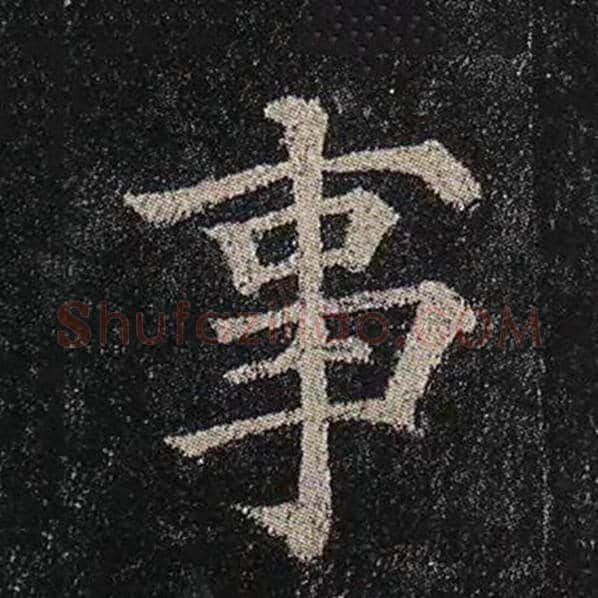 颜真卿毛笔楷书事字的写法,摘自颜真卿书法作品多宝塔碑