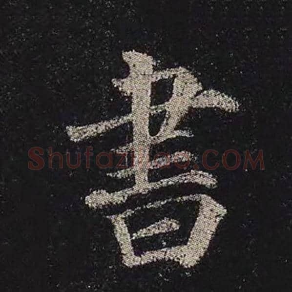 颜真卿毛笔楷书书字的写法,摘自颜真卿书法作品多宝塔碑