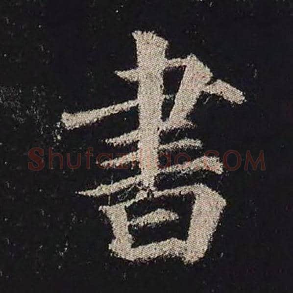 颜真卿毛笔楷书书字的写法,摘自颜真卿书法作品多宝塔碑