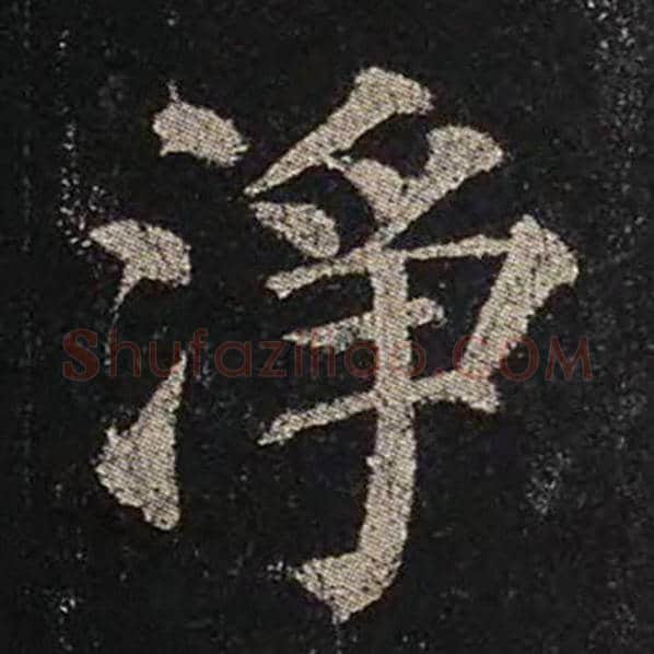 颜真卿毛笔楷书净字的写法,摘自颜真卿书法作品多宝塔碑