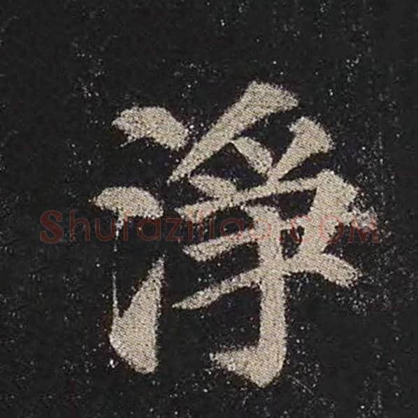 颜真卿毛笔楷书净字的写法,摘自颜真卿书法作品多宝塔碑
