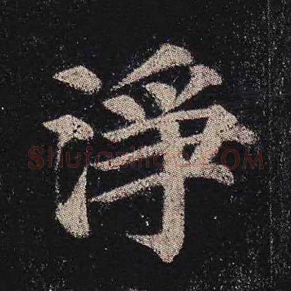 颜真卿毛笔楷书净字的写法,摘自颜真卿书法作品多宝塔碑