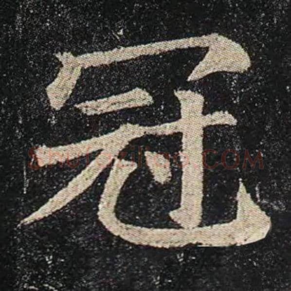 颜真卿毛笔楷书冠字的写法,摘自颜真卿书法作品多宝塔碑