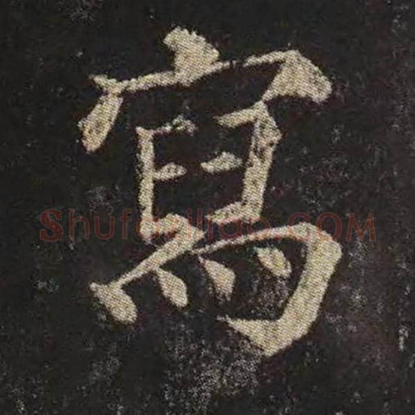 颜真卿毛笔楷书写字的写法,摘自颜真卿书法作品多宝塔碑