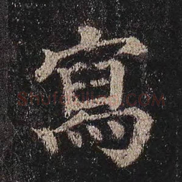 颜真卿毛笔楷书写字的写法,摘自颜真卿书法作品多宝塔碑