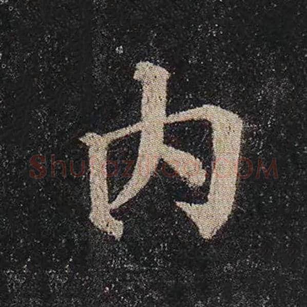 颜真卿毛笔楷书内字的写法,摘自颜真卿书法作品多宝塔碑
