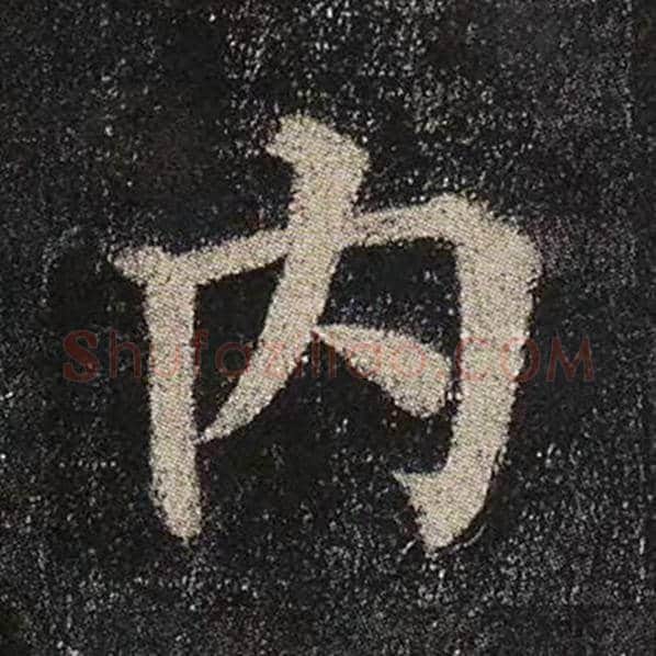 颜真卿毛笔楷书内字的写法,摘自颜真卿书法作品多宝塔碑
