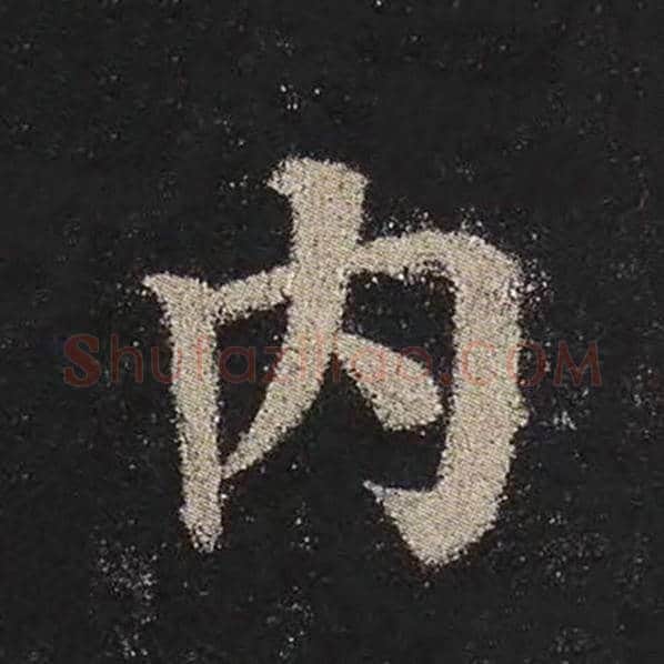 颜真卿毛笔楷书内字的写法,摘自颜真卿书法作品多宝塔碑