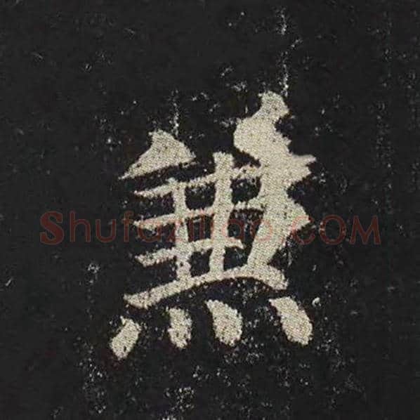 颜真卿毛笔楷书兼字的写法,摘自颜真卿书法作品多宝塔碑
