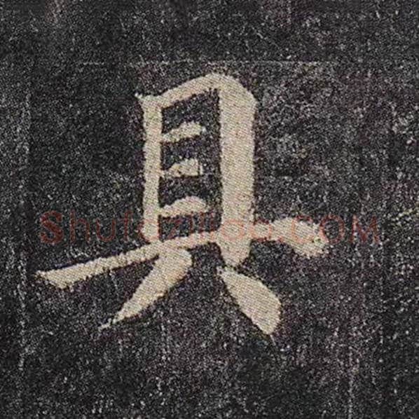 颜真卿毛笔楷书具字的写法,摘自颜真卿书法作品多宝塔碑