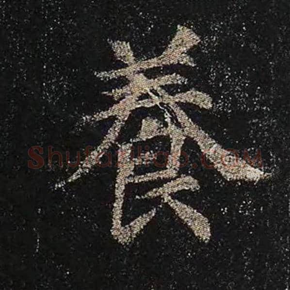 颜真卿毛笔楷书养字的写法,摘自颜真卿书法作品多宝塔碑