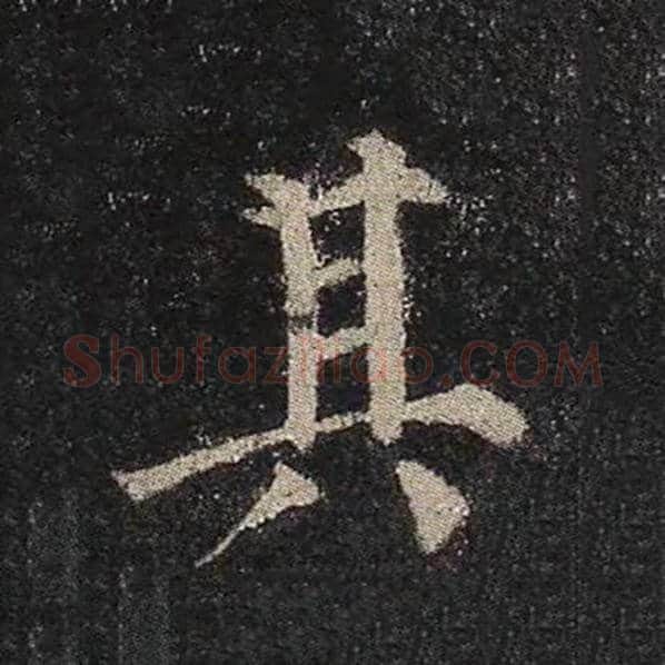 颜真卿毛笔楷书其字的写法,摘自颜真卿书法作品多宝塔碑