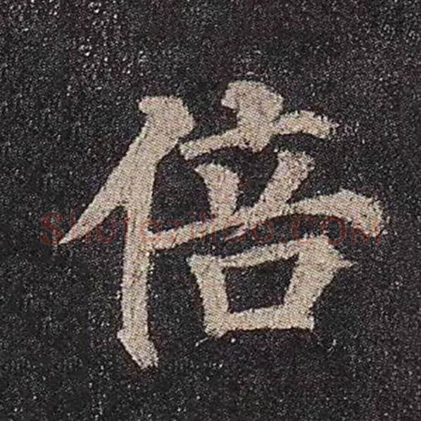 颜真卿毛笔楷书倍字的写法,摘自颜真卿书法作品多宝塔碑