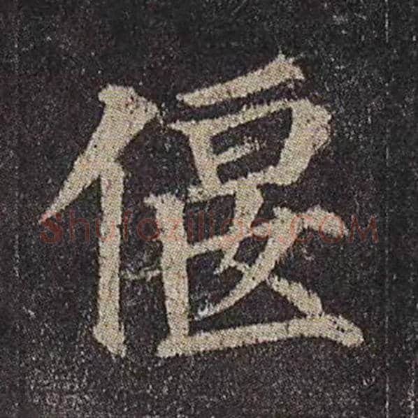 颜真卿毛笔楷书偃字的写法,摘自颜真卿书法作品多宝塔碑
