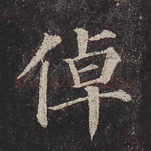 颜真卿毛笔楷书倬字的写法,摘自颜真卿书法作品多宝塔碑