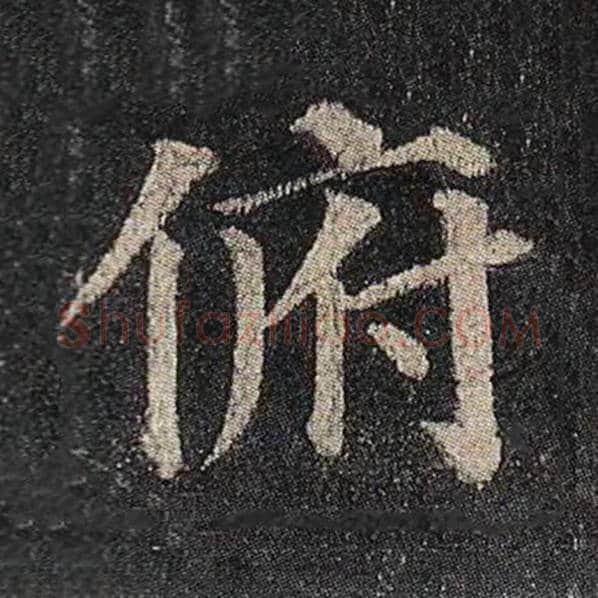 颜真卿毛笔楷书俯字的写法,摘自颜真卿书法作品多宝塔碑