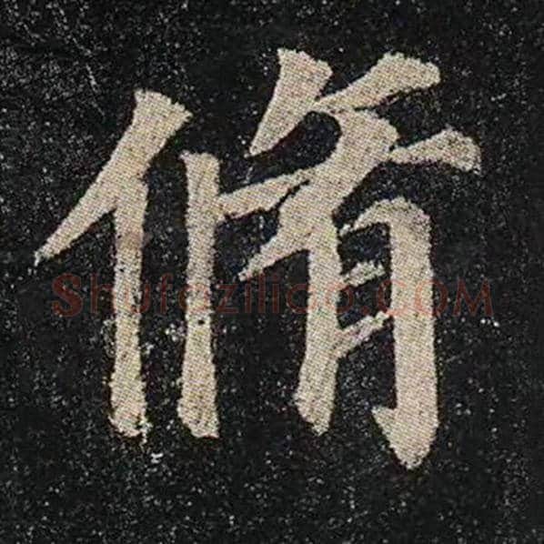 颜真卿毛笔楷书修字的写法,摘自颜真卿书法作品多宝塔碑