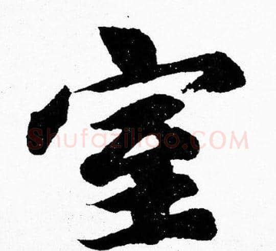 室字胡问遂毛笔楷书写法,摘自胡问遂毛笔楷书作品