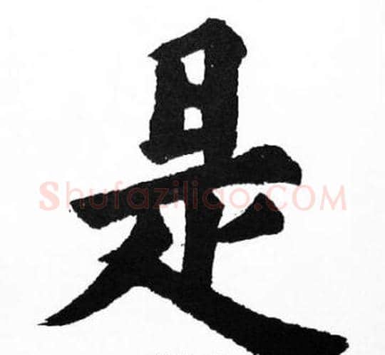 是字胡问遂毛笔楷书写法,摘自胡问遂毛笔楷书作品
