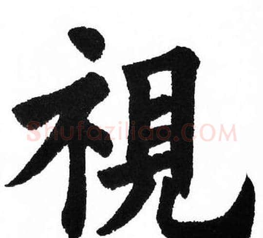 視字胡问遂毛笔楷书写法,摘自胡问遂毛笔楷书作品