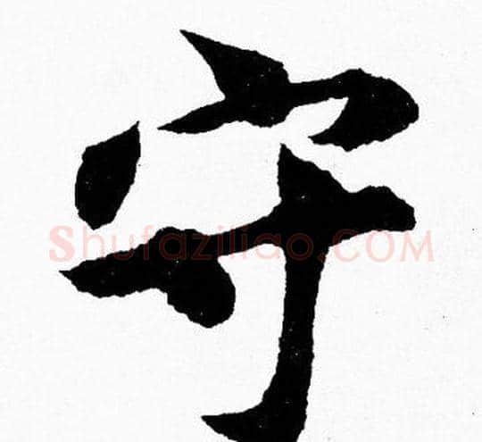 守字胡问遂毛笔楷书写法,摘自胡问遂毛笔楷书作品