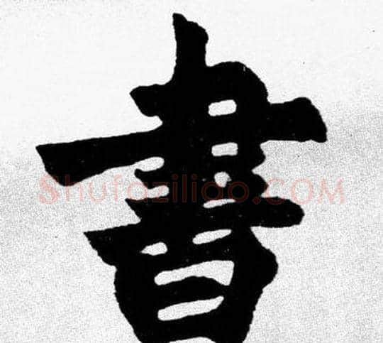 書字胡问遂毛笔楷书写法,摘自胡问遂毛笔楷书作品