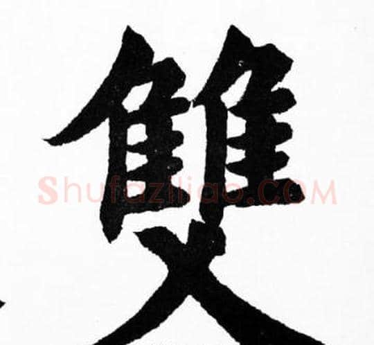 雙字胡问遂毛笔楷书写法,摘自胡问遂毛笔楷书作品