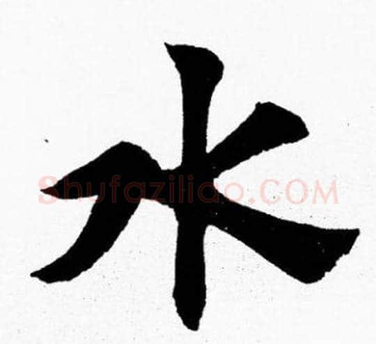 水字胡问遂毛笔楷书写法,摘自胡问遂毛笔楷书作品