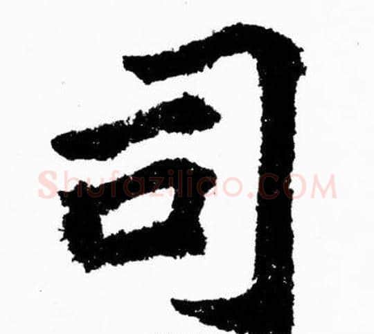 司字胡问遂毛笔楷书写法,摘自胡问遂毛笔楷书作品