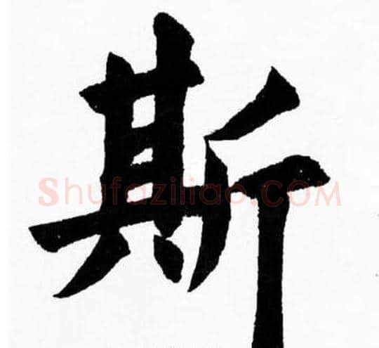 斯字胡问遂毛笔楷书写法,摘自胡问遂毛笔楷书作品