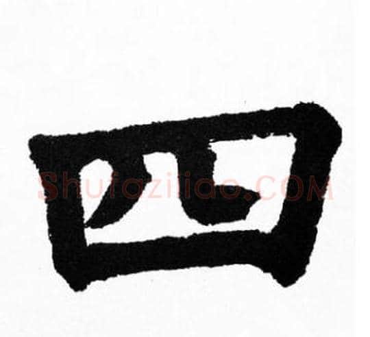四字胡问遂毛笔楷书写法,摘自胡问遂毛笔楷书作品
