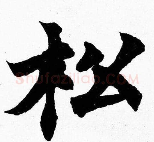 松字胡问遂毛笔楷书写法,摘自胡问遂毛笔楷书作品