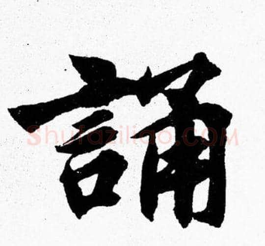 誦字胡问遂毛笔楷书写法,摘自胡问遂毛笔楷书作品