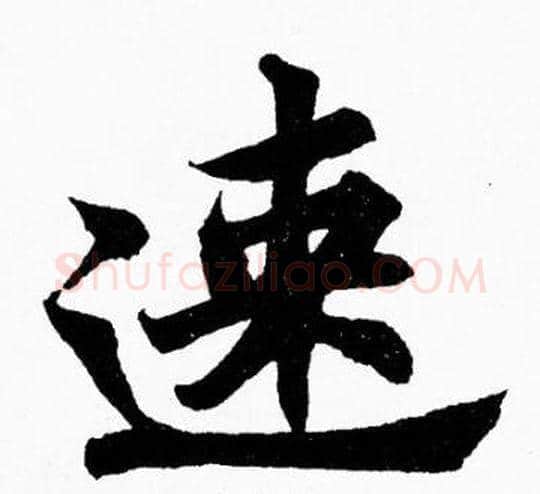 速字胡问遂毛笔楷书写法,摘自胡问遂毛笔楷书作品