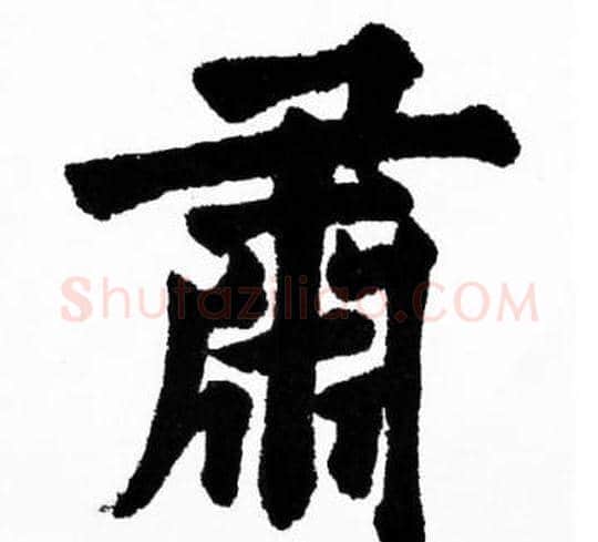 肅字胡问遂毛笔楷书写法,摘自胡问遂毛笔楷书作品