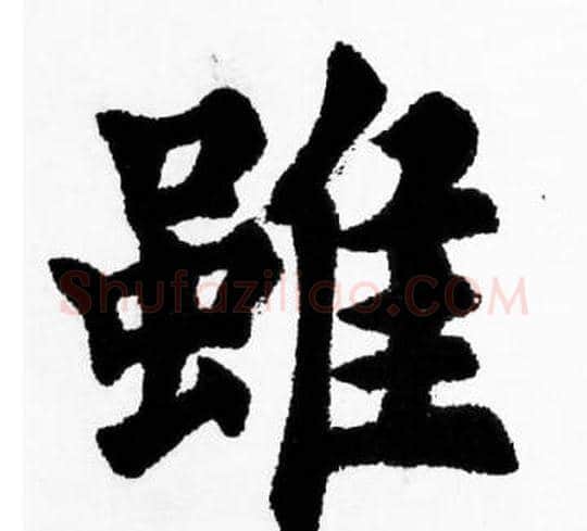 雖字胡问遂毛笔楷书写法,摘自胡问遂毛笔楷书作品